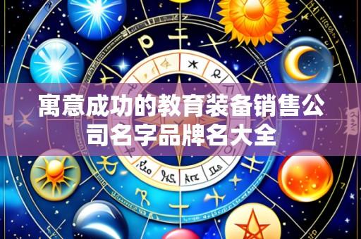 寓意成功的教育装备销售公司名字品牌名大全