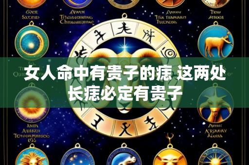女人命中有贵子的痣 这两处长痣必定有贵子