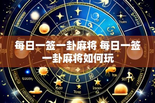 每日一签一卦麻将 每日一签一卦麻将如何玩