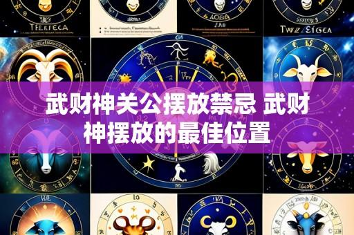 武财神关公摆放禁忌 武财神摆放的最佳位置