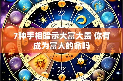 7种手相暗示大富大贵 你有成为富人的命吗