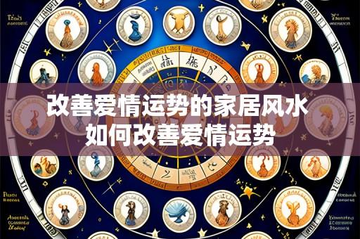 改善爱情运势的家居风水 如何改善爱情运势