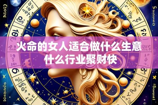火命的女人适合做什么生意 什么行业聚财快