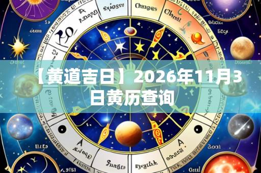 【黄道吉日】2026年11月3日黄历查询
