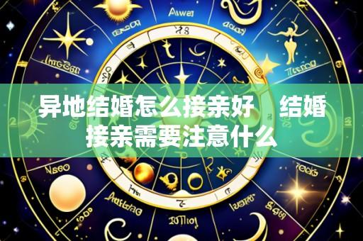 异地结婚怎么接亲好 结婚接亲需要注意什么