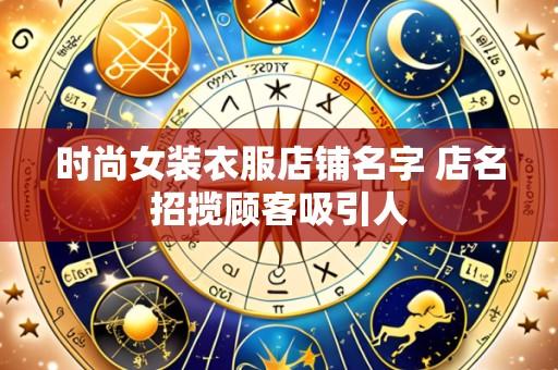 时尚女装衣服店铺名字 店名招揽顾客吸引人