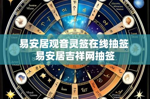 易安居观音灵签在线抽签 易安居吉祥网抽签