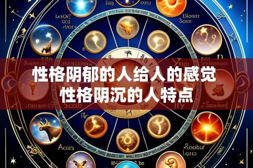 性格阴郁的人给人的感觉 性格阴沉的人特点