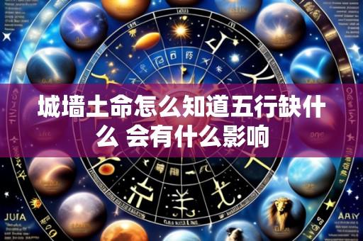 城墙土命怎么知道五行缺什么 会有什么影响