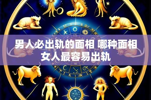 男人必出轨的面相 哪种面相女人最容易出轨