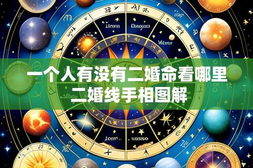 一个人有没有二婚命看哪里 二婚线手相图解