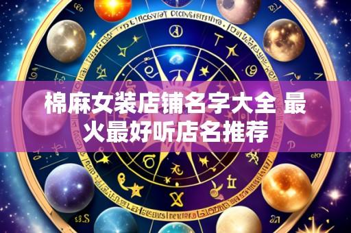 棉麻女装店铺名字大全 最火最好听店名推荐