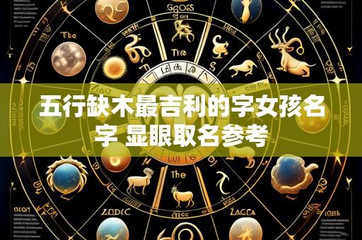 五行缺木最吉利的字女孩名字 显眼取名参考