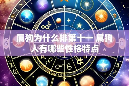 属狗为什么排第十一 属狗人有哪些性格特点