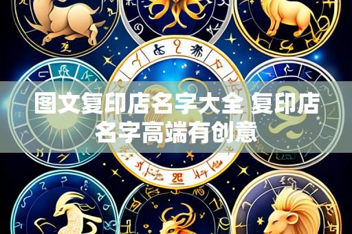 图文复印店名字大全 复印店名字高端有创意