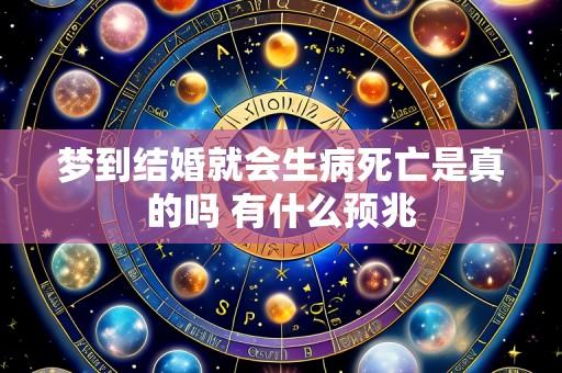 梦到结婚就会生病死亡是真的吗 有什么预兆