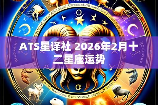 ATS星译社 2026年2月十二星座运势