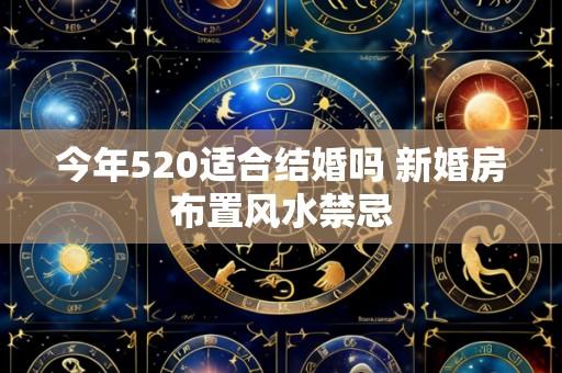 今年520适合结婚吗 新婚房布置风水禁忌