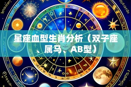 星座血型生肖分析(双子座、属马、AB型)