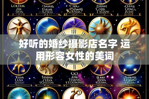 好听的婚纱摄影店名字 运用形容女性的美词