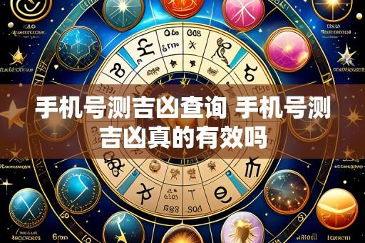 手机号测吉凶查询 手机号测吉凶真的有效吗