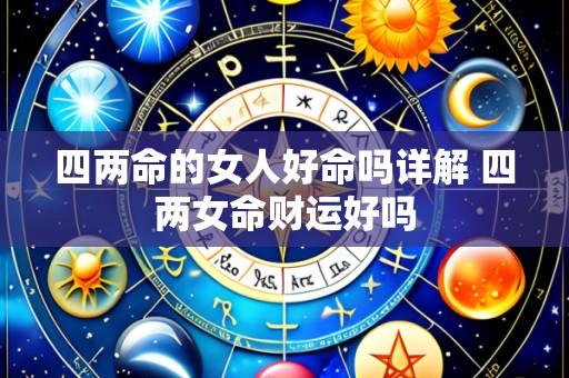 四两命的女人好命吗详解 四两女命财运好吗