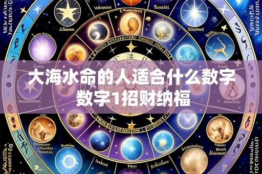 大海水命的人适合什么数字 数字1招财纳福