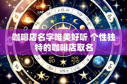 咖啡店名字唯美好听 个性独特的咖啡店取名