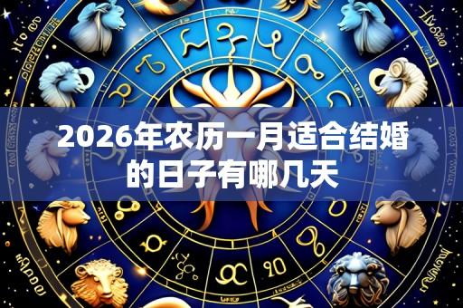 2026年农历一月适合结婚的日子有哪几天
