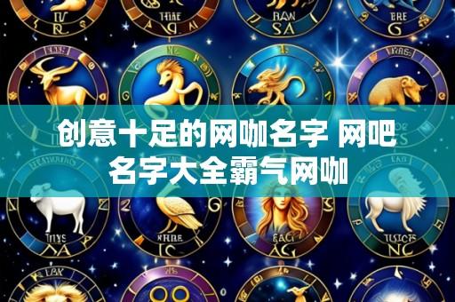 创意十足的网咖名字 网吧名字大全霸气网咖