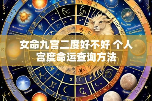 女命九宫二度好不好 个人宫度命运查询方法