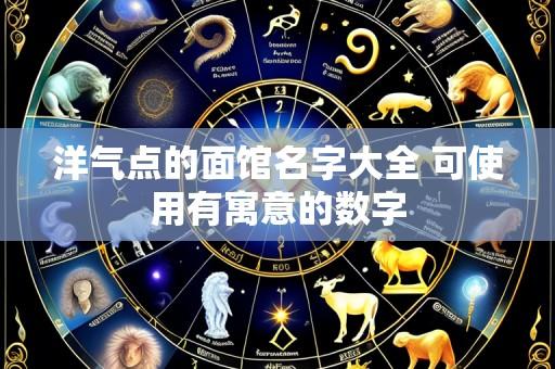 洋气点的面馆名字大全 可使用有寓意的数字