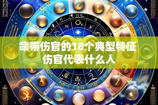 命带伤官的18个典型特征 伤官代表什么人