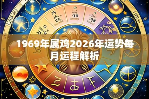 1969年属鸡2026年运势每月运程解析