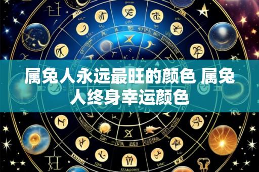 属兔人永远最旺的颜色 属兔人终身幸运颜色