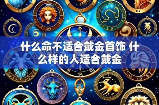 什么命不适合戴金首饰 什么样的人适合戴金