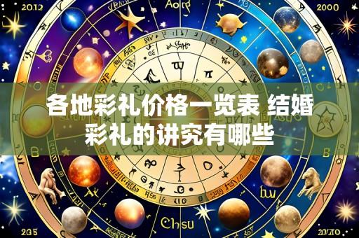 各地彩礼价格一览表 结婚彩礼的讲究有哪些