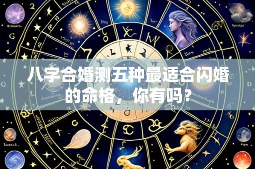 八字合婚测五种最适合闪婚的命格,你有吗?