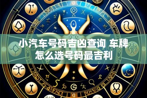 小汽车号码吉凶查询 车牌怎么选号码最吉利
