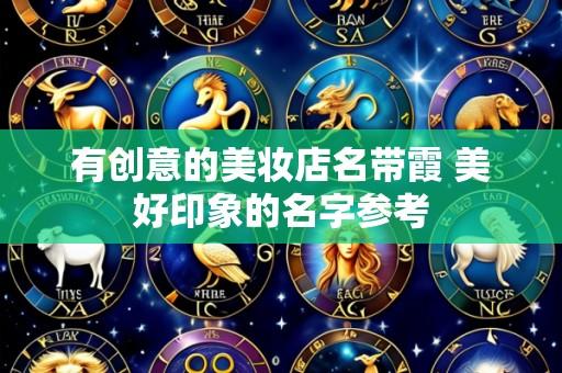 有创意的美妆店名带霞 美好印象的名字参考