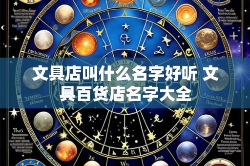 文具店叫什么名字好听 文具百货店名字大全