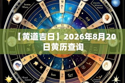 【黄道吉日】2026年8月20日黄历查询