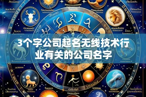 3个字公司起名无线技术行业有关的公司名字