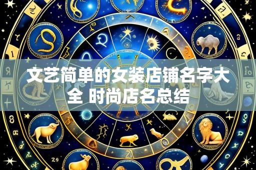 文艺简单的女装店铺名字大全 时尚店名总结