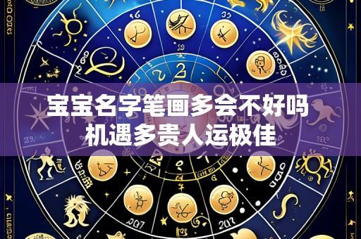 宝宝名字笔画多会不好吗 机遇多贵人运极佳