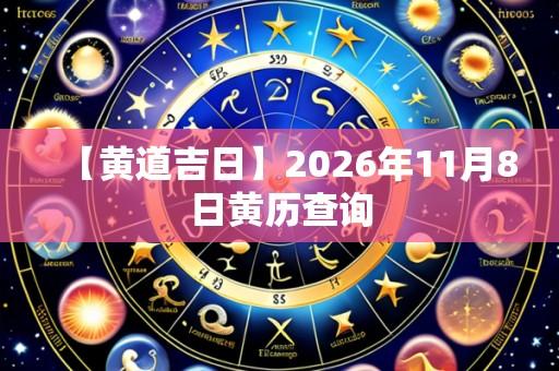 【黄道吉日】2026年11月8日黄历查询