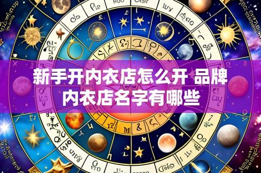 新手开内衣店怎么开 品牌内衣店名字有哪些