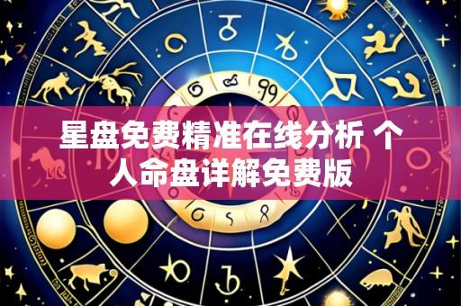 星盘免费精准在线分析 个人命盘详解免费版