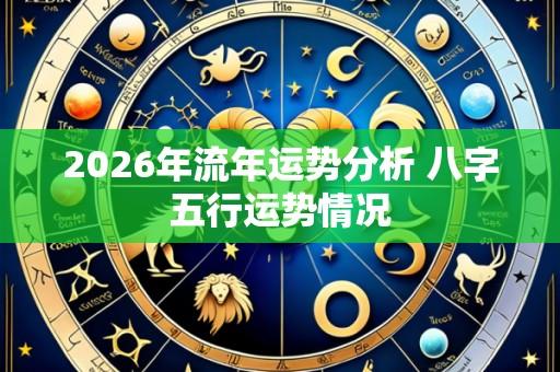 2026年流年运势分析 八字五行运势情况