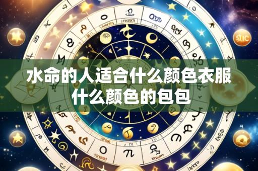 水命的人适合什么颜色衣服 什么颜色的包包
